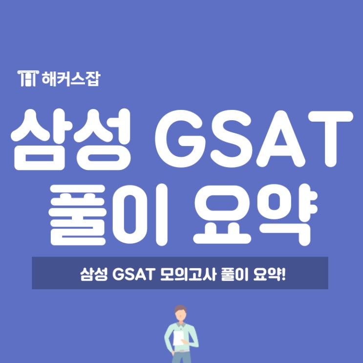 삼성 GSAT 문제풀이, GSAT 봉투모의고사로 확인하자! : 네이버 블로그