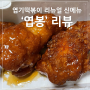 [엽기 떡볶이 엽봉 리뷰] 동대문 엽기 떡볶이 리뉴얼 메뉴 엽기 떡볶이 2인, 엽봉 (솔직 리뷰, 후기+꿀팁)