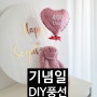 어린이날풍선 기념일풍선 쉽게 만드는 DIY 풍선