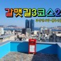 갈맷길3코스2구간(부산진시장~용두산공원~영도대교)