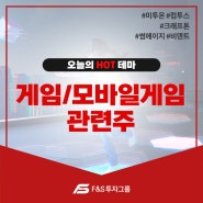 " 게임/모바일게임 관련주 " 오늘의 이슈 종목!