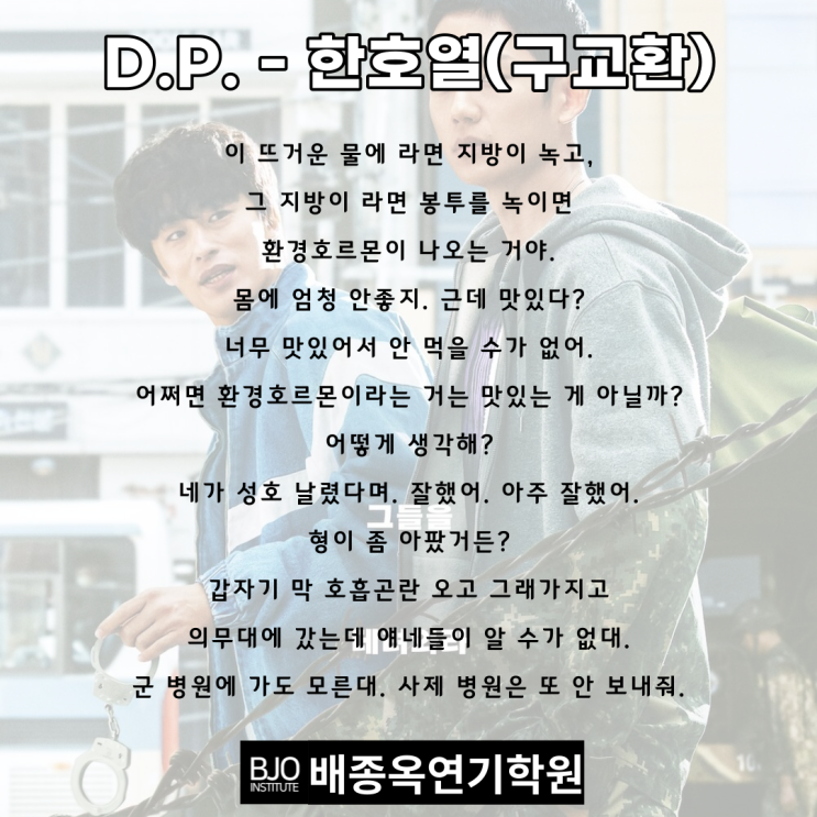 [배종옥 연기학원] 남자독백, 남자대사 - D.P - 한호열(구교환) : 네이버 블로그