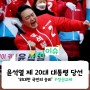 [위키이슈] '윤석열' 제 20대 대통령 당선인 "위대한 국민의 승리"
