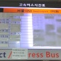 공주 종합버스터미널 시간표(22.03.10 기준)