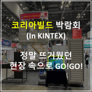 코리아빌드 (In KINTEX) 성공적인 박람회 후기