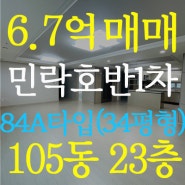 [매매완료]민락2지구 호반베르디움1차 105동 23층