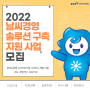 2022년도 날씨경영 솔루션 구축 지원 사업 컨소시엄 모집(~4. 6.)