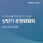 2022 상반기 운영위원회 개최 :: 서울장애인근로자지원센터