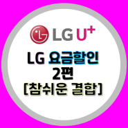 [참쉬운결합] LG 휴대폰뿐아니라 LG 알뜰폰도 결합가능한 참쉬운결합!! 인터넷 가입은 기가몬스터에서~