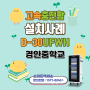 | 경기도 광주 경안중학교 | 스마트엑세스 태블릿 UV살균 고속충전보관함 설치사례 | D-30 UFWH |