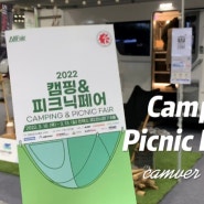 [일산 킨텍스] 2022 캠핑&피크닉페어 현장 분위기 엿보기