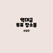 <역대급이었던 투표 장소들>