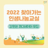 [2022 찾아가는 인생나눔교실] 강원권 코디네이터 모집