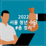 2022 서울 청년 수당 | 서울 청년이라면, 매월 50만 원씩 받자! (지원 대상, 지원 조건, 자가 검진방법,신청방법, 유의사항, #총정리)
