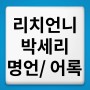 리치언니 박세리 국민영웅 골프선수 명언 어록 여기요