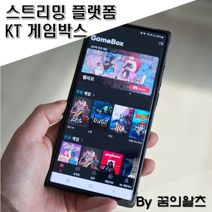 KT 게임박스, 모바일로 다양한 콘솔게임을 즐기는 스트리밍 플랫폼! : 네이버 블로그