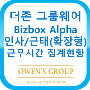 더존 그룹웨어 Bizbox Alpha 인사근태(확장형) - 근무시간 집계현황