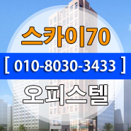 더위일 스카이70 오피스텔, 지하철 5호선 장한평역 도보 3분!!