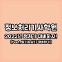 정보처리기사학원, 2022년 정처기 대비하자! (Feat. 필기&실기 대비하기)