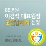 [88병원] 팔팔병원 이경석 대표원장, 모범납세자 표창 수상!