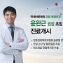 [연세바른병원] 정형외과 윤완근 원장 초빙 진료개시