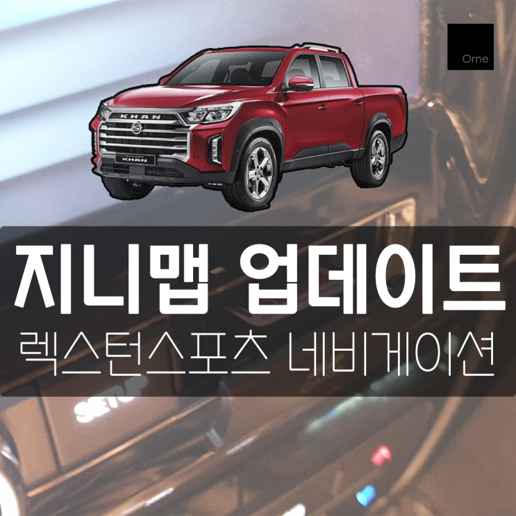렉스턴 스포츠 지니맵 업데이트 : 네이버 블로그