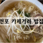 전포동 카페거리 밥집 '호랑이쌀국수'