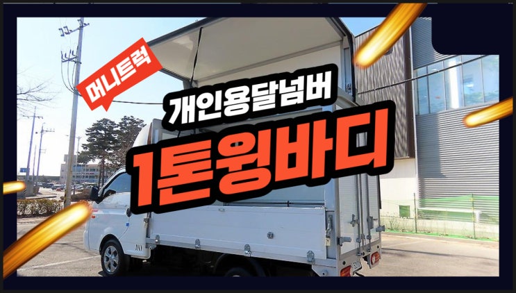 현대 1톤윙바디 중고매물 제원부터 가격 알아봐요~ : 네이버 블로그
