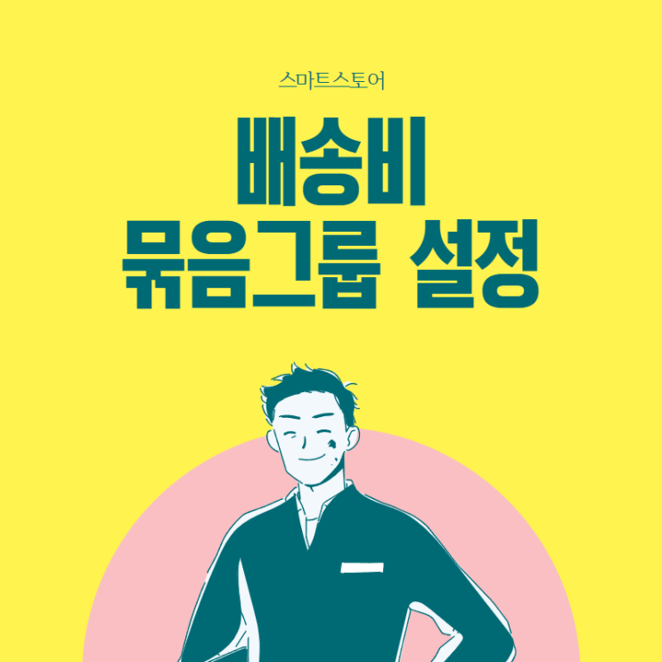 스마트스토어 배송비 묶음그룹 설정하기 : 네이버 블로그