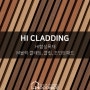 HI CLADDING_새롭게 바뀐 하이클래딩 M블럭, 부자재(클립, 조인트패드)