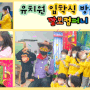 [깜보컴퍼니] 💚 유치원 입학식 행사 '인성교육 인형극' 공연 _ 대전 성심유치원
