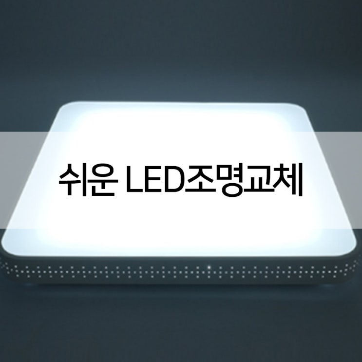 LED 전등 교체 방법 하나부터 열까지 내손으로 쉽게! : 네이버 블로그