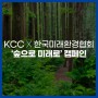 KCC ‘숲으로 미래로’ 캠페인 진행