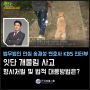 KBS <생생정보> 송재성 변호사 출연 : 개 물림 사고 법적 처벌은?