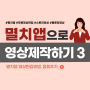 멸치앱 영상 제작 3(편집, 영상 합치기, 음악 변경)