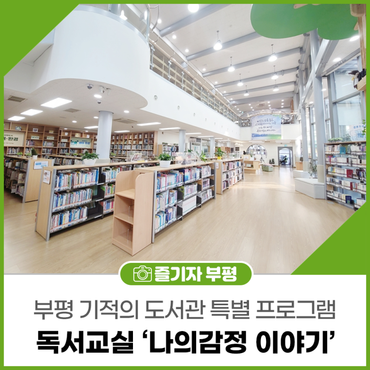 부평 기적의 도서관 겨울 독서 교실 '나의 감정 이야기'
