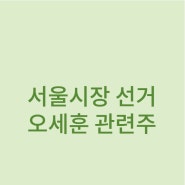 정치테마주 서울시장 선거 오세훈 관련주 진양산업 진흥기업