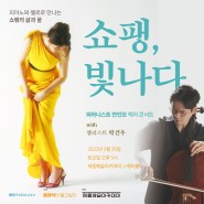 [공연] 쇼팽, 빛나다 - 안인모 렉처 콘서트 with 첼리스트 박건우
