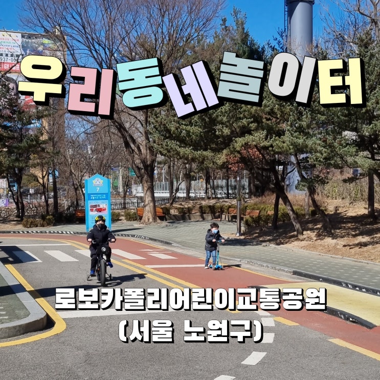 [외출기록] 우리동네놀이터 - 로보카폴리어린이교통공원 (서울...