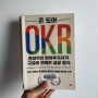 <OKR 전설적인 벤처 투자자가 구글에 전해준 성공 방식> 일을 잘하는 사람들의 목표관리 도구