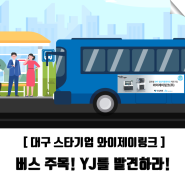 [YJ LINK] 대구 스타기업 와이제이링크, 대구 버스 주목! YJ를 발견하라!
