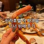 신라호텔 더 파크뷰 디너 뷔페 + 예약, 가격, 위치, 후기