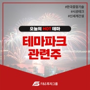 " 테마파크 " 오늘의 이슈 종목!