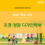 [2022 학과 리뷰] 동국대 경주캠퍼스 조경·정원 디자인 학부