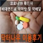 [코로나19 확진자] 닥터나우 비대면진료 약배달 이용후기 및 꿀팁 (feat. 재택치료)
