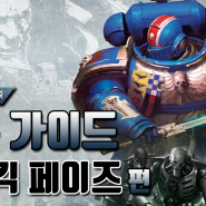 [9th] 워해머40k 기본 가이드 - 싸이킥 페이즈