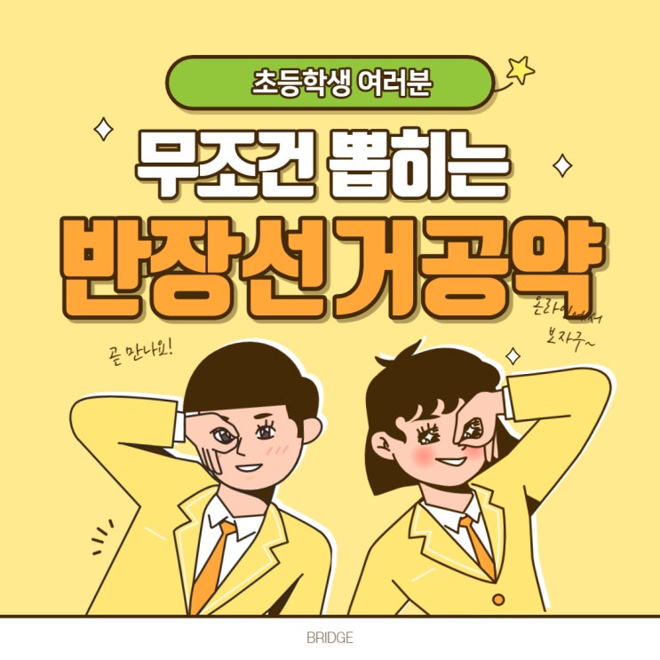 초등학교 끝내주는 반장선거 공약 : 네이버 블로그