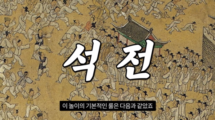 [전통놀이학습자료] ☯ 석전(石戰) ☯컵전놀이(풍전놀이/지전놀이)와 함께 : 네이버 블로그
