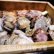 부산룸식당 부산범일동맛집 길세이로무시 범일점