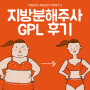 Wedding | 웨딩라인 관리, 팔뚝지방분해주사(GPL) 후기